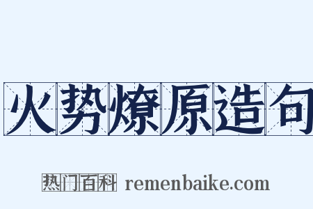 火势燎原造句是什么意思的图片